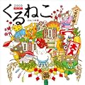 くるねこカレンダー2010 (0 クリップ)
