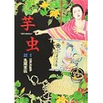 芋虫 (BEAM COMIX) 芋虫 (BEAM COMIX)