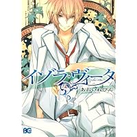 イゾラ・ヴィータ 1 (B’s LOG Comics)