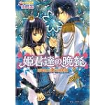 姫君達の晩餐 吟遊詩人による魚料理 (B’s‐LOG文庫)