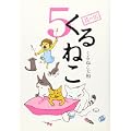 くるねこ 5 (0 クリップ)