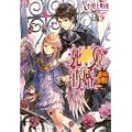 死神姫の再婚 -飛べない翼の聖女- (B’s‐LOG文庫) (0 クリップ)