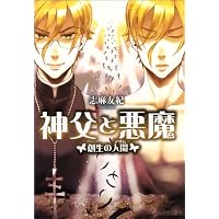 神父と悪魔 創生の人間 (B’s‐LOG文庫)