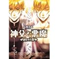 神父と悪魔 創生の人間 (B’s‐LOG文庫) (0 クリップ)
