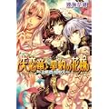 失恋竜と契約の花嫁 ~とまどいのキス~ (B’s‐LOG文庫) (1 クリップ)