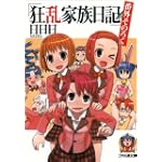 狂乱家族日記 番外そのろく (ファミ通文庫)