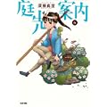 庭先案内 6巻 (BEAM COMIX) (0 クリップ)