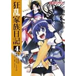 コミック 狂乱家族日記(4) (マジキューコミックス)