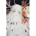 黒い季節