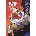 運命の覇者