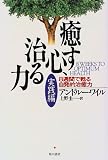 癒す心、治る力 実践編―8週間で甦る自発的治癒力