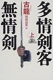 多情剣客無情剣〈上〉