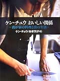ケン・チュウ おいしい関係―我が家の料理と僕の生活