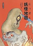 にっぽん妖怪地図
