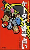 ケータイ番号占い―ほんとうのあの人がわかっちゃう!