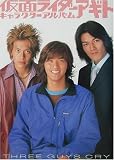 ���̥饤���������ȥ���饯��������Х�THREE GUYS CRY