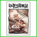 ロードス島戦記―ファリスの聖女 (ニュータイプ100%コミックス) 全 2 巻