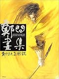鄭問画集―鄭問之三国誌