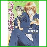 コイ茶のお作法 1～4 巻