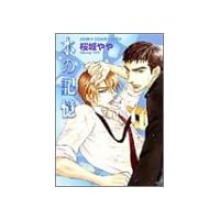 水の記憶 (あすかコミックスCL-DX)