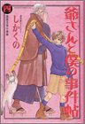 爺さんと僕の事件帖