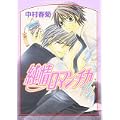 純情ロマンチカ(4) (あすかコミックスCL-DX) (4 クリップ)