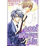 全寮制銀星学園物語 (あすかコミックCL-DX)
