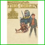 愛蔵版・機動戦士ガンダム THE ORIGIN 1～10 巻
