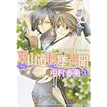 東山道転墜異聞 (1) (あすかコミックCL-DX) (0 クリップ)