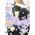 月は闇夜に隠るが如く (あすかコミックCL-DX) (1 クリップ)
