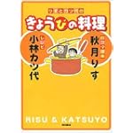 りすとカツ代のきょうびの料理
