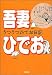 吾妻 ひでお: うつうつひでお日記