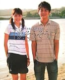 妻夫木聡×長澤まさみ『涙そ
うそう』 photo story book