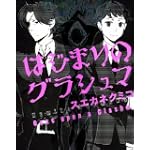 はじまりのグラシュマ (ニュータイプ100%コミックス)