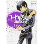 コードギアス―反逆のルルーシュ (1) (あすかコミックDX)