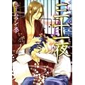 三十一夜 (あすかコミックスCL-DX) (1 クリップ)