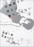 砂糖菓子の弾丸は撃ちぬけない