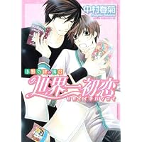 世界一初恋    ~小野寺律の場合~ (あすかコミックスCL-DX)