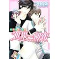 世界一初恋    ~小野寺律の場合~ (あすかコミックスCL-DX) (2 クリップ)