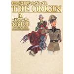 愛蔵版 機動戦士ガンダム THE ORIGIN IV    ジャブロー編