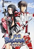 戦国BASARA 2 落花流水の章