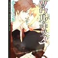 ソウル・キッス (あすかコミックスCL-DX) (0 クリップ)