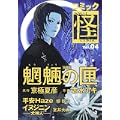 コミック怪 Vol.04 (0 クリップ)