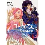 コードギアス 反逆のルルーシュ 第5巻 (あすかコミックスDX)
