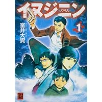 イヌジニン ―犬神人― (1) (怪BOOKS)
