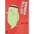 妖怪研究家ヨシムラ (怪COMIC) (0 クリップ)