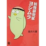 妖怪研究家ヨシムラ (怪COMIC)