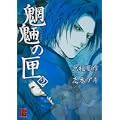 魍魎の匣 (2) (怪COMIC) (0 クリップ)