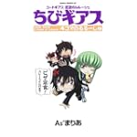 コードギアス 反逆のルルーシュ ちびギアス4コマのるるーしゅ (あすかコミックスDX)