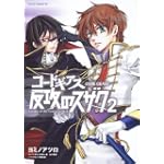 コードギアス 反攻のスザク 第2巻 (あすかコミックスDX)